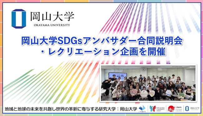 【岡山大学】岡山大学SDGsアンバサダー合同説明会・レクリエーション企画を開催