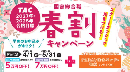 【TAC国家総合職（官僚）】”春割キャンペーンPart3”実施中！～最大7万円OFF＋教養区分強化パック（約3万円相当）を無料付与～