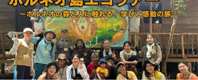 この夏、ボルネオの森へ｜エコツアー参加者募集