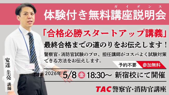 【TAC警察官・消防官（消防士）】「合格必勝スタートアップ講義～合格までの道のりをお伝えします～」を5月8日（金）にTAC新宿校で開催します！