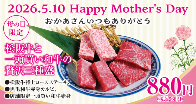 【あみやき亭中部地区店舗】「ありがとうを伝える日。」お母さんが主役になる、たった一日の特別焼肉。