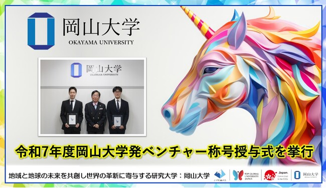 【岡山大学】令和7年度「岡山大学発ベンチャー称号授与式」を挙行