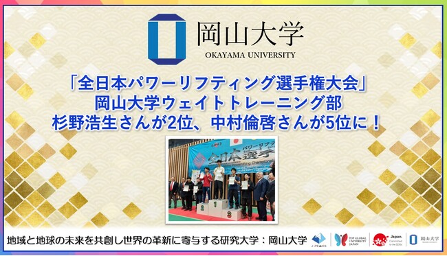 【岡山大学】「全日本パワーリフティング選手権大会」岡山大学ウェイトトレーニング部杉野浩生さんが2位、中村倫啓さんが5位に！