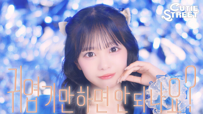 CUTIE STREET、デビューMVをセルフオマージュした「かわいいだけじゃだめですか？」韓国語ver.のミュージックビデオを公開