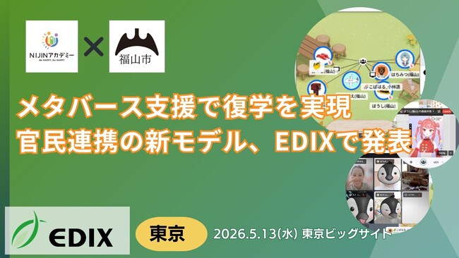 【福山市×NIJINアカデミー】メタバース支援で復学を実現　　官民連携の新モデル、EDIXで発表