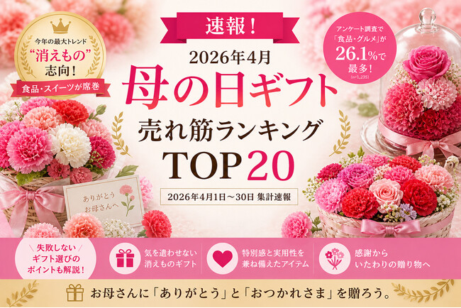 【速報！母の日売れ筋ランキング】2026年4月・母の日ギフト売れ筋ランキングTOP20を発表！消えもの志向・食品・スイーツが席巻。早割商戦の勝者は？【2026年4月1日～30日・集計速報】
