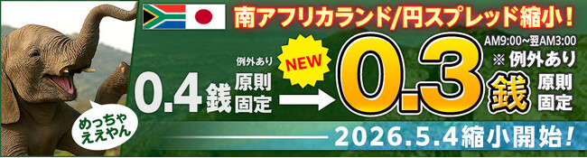 ヒロセ通商：LION FXにおける南アフリカランド/円スプレッド縮小のお知らせ