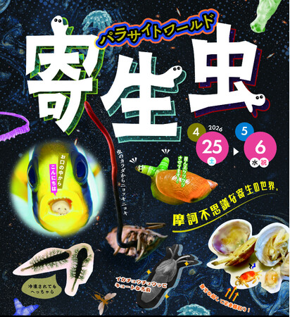【沖縄】寄生虫をテーマにしたイベント「寄生虫 パラサイトワールド」開催中！！