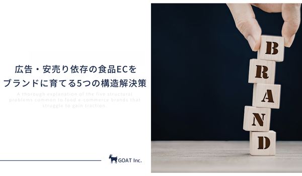 「ただ安いだけ」で終わるな。広告・安売り依存の食品ECをブランドに育てる、5つの構造解決策を無料公開