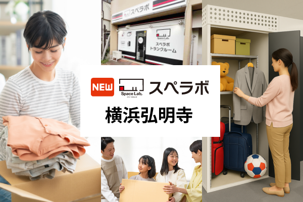 【弘明寺駅徒歩2分】トランクルーム「スペラボ横浜弘明寺店」が2026年6月1日にオープン！