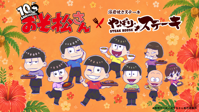【コラボカフェ】祝・10周年!! TVアニメ『おそ松さん』とやっぱりステーキのコラボが決定!!　特別メニューや描き起こしイラストの限定グッズが期間限定で登場！