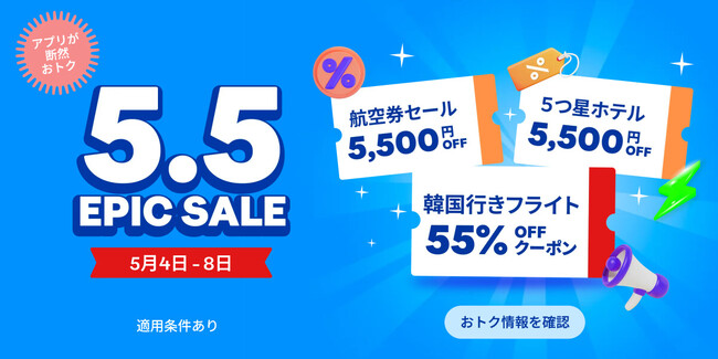 韓国行きフライト最大55%OFF！価格高騰の今こそ“旅行のチャンス”、トラベロカ「5.5 EPIC SALE」を5月4日より開催！
