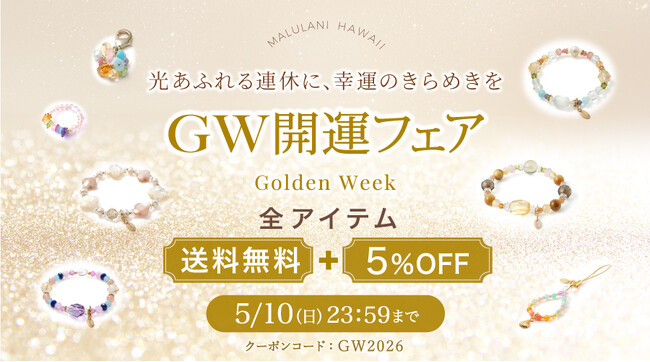 【GW限定】全品5％OFF＆送料無料！今だけの特別企画開催中｜願いを込める“お守りパワーストーン”｜ハワイ発「マルラニハワイ」