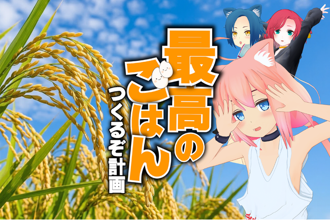 【VTuber 猫宮ひなた × 狩場一酒造＆かまい農場】心もお腹も満たしたい。最高のごはんつくろう計画のクラウドファンディング開始！