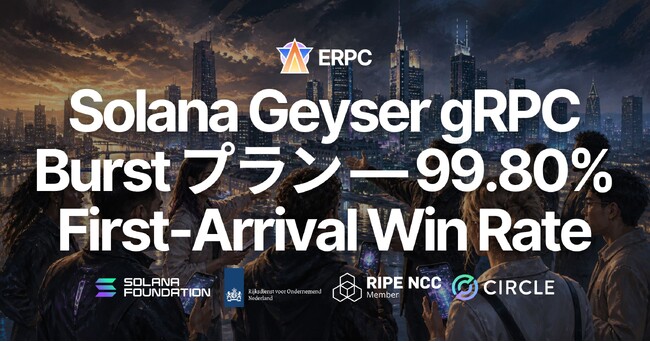 ERPC、Solana Geyser gRPC Burst プランをリリース - 最速をさらに更新、99.80% の First-Arrival Win Rate を記録