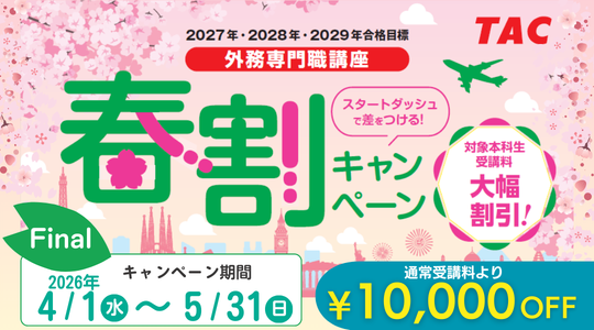 【TAC外務専門職講座】今月がラストチャンス！通常受講料から1万円OFFの春割キャンペーンFinal は5/31（日）まで！