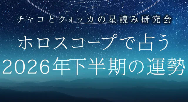 2026年下半期の運勢｜ホロスコープで占う、あなたの全運勢と転機。公式サイトにて一般公開中