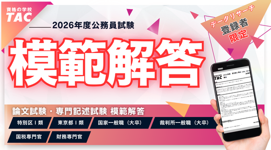 【TAC公務員】裁判所一般職 模範解答を5/15(金)から公開！