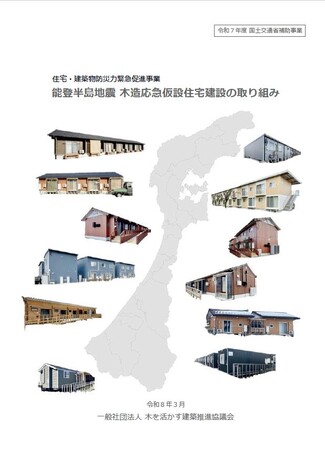 報告書『能登半島地震 木造応急仮設住宅建設の取り組み』が公開されました