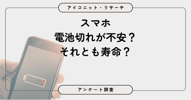 スマホ充電はどっち派？ バッテリー残量の「安心優先」が約6割で「寿命重視」を上回る結果に　7,854人に聞いてみた【SEO・AIO時代に効く一次データ・アンケート調査受託】