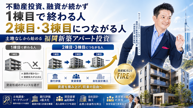 銀行が評価する新築アパート投資には、理由がある。福岡で土地なしから始める不動産投資セミナーを5月16日に開催。お客様のFIRE達成にイチから伴走する安心サポート。