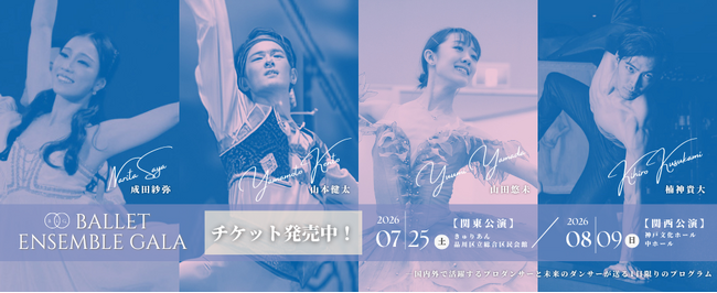 【バレエアンサンブルガラ2026・関西公演】バレエへの情熱が詰まった見応えある1日限りのプログラム！