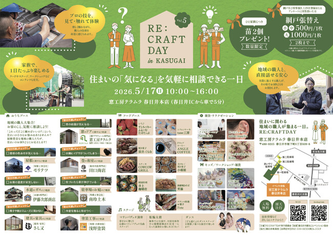 【5/17（日）開催】春日井市の職人と「顔の見える関係」をつくる1日。住まいの相談イベント「RE:CRAFT DAY in KASUGAI 」開催