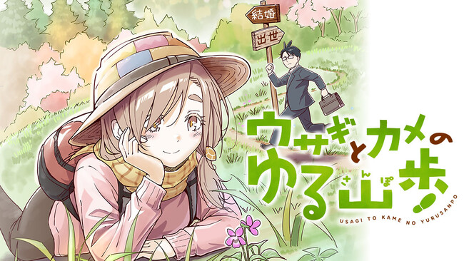 おっとり女子との自然派ラブコメ『ウサギとカメのゆる山歩』(一日一種)が、コミックDAYSで5月5日より連載配信スタート！