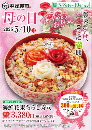お寿司で「感謝の花束」を表現いたしました 5/8（金）～ 5/10（日）「平禄寿司」母の日フェア