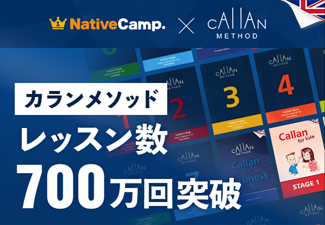 【英会話レッスン回数無制限】ネイティブキャンプ　通常の4倍のスピードで英語習得を目指す「カランメソッド」レッスン数700万回を突破