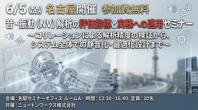 6月5日、名古屋開催　音・振動（NV）解析の評価指標と実務への適用セミナー