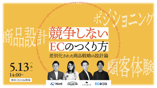 【参加無料・5/13開催】価格競争から脱却し“選ばれる理由”を創る。EC支援4社による共催ウェビナーを開催