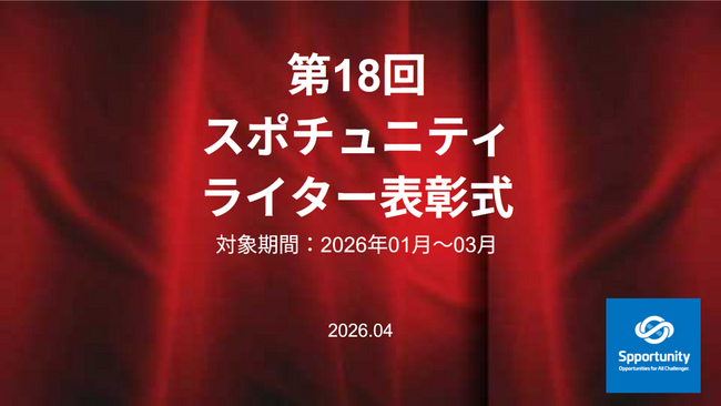 今回もインサイドストーリー満載！スポチュニティ第18回「ライター表彰」