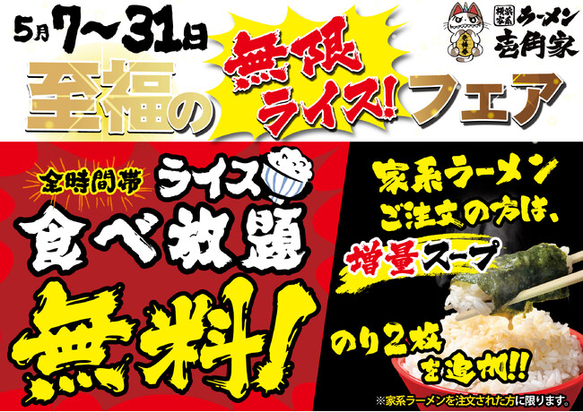 「壱角家 至福の【無限ライス】フェア」開催！　GW明けも家系めしを楽しんでいただきたい！ライス食べ放題無料キャンペーンを延長！