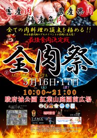 西日本最大級のグルメイベント「全肉祭」　静岡県静岡市にて5/16～5/17に第2回開催決定！