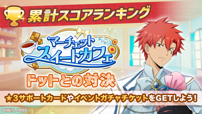 『マッシュル-MASHLE-マッスルパズル』『マーチェットスイートカフェ 累計スコアランキング ドットとの対決』＆『マーチェットスイートカフェ ピックアップガチャ マッシュ・フィン・レモン』開催！