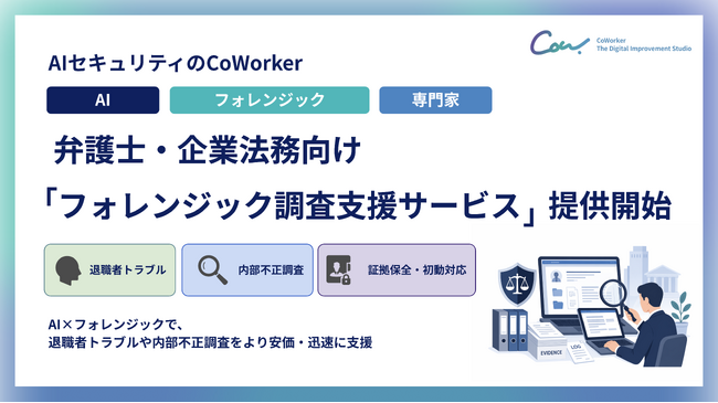 AIセキュリティのCoWorker、弁護士・企業法務向け「フォレンジック調査支援サービス」を提供開始