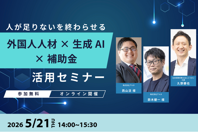 深刻な人手不足を「生成AI×外国人人材」で突破！最大450万円の補助金活用まで網羅した経営者向け無料オンラインセミナーを5月21日に開催
