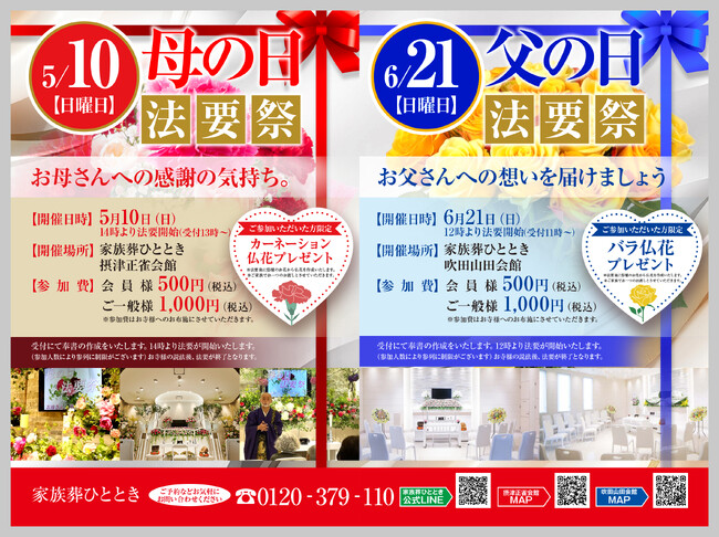母の日・父の日に「感謝」を届ける新しい法要の形。家族葬ひととき、摂津正雀・吹田山田の両会館で「母の日・父の日 法要祭」を開催