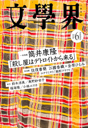 『文學界』2026年6月号は5月7日発売！　筒井康隆初のハードボイルド・ミステリ「殺し屋はデトロイトから来る」一挙掲載！