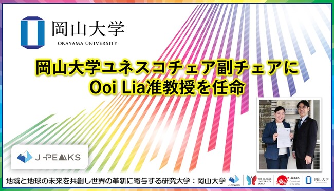 【岡山大学】岡山大学ユネスコチェア副チェアにOoi Lia准教授を任命