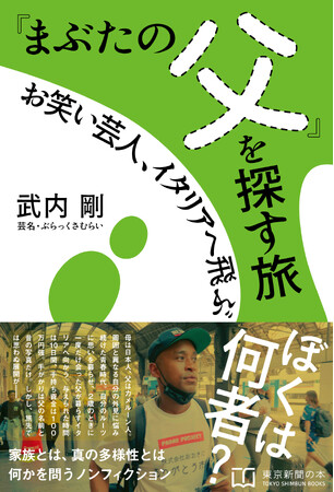 「自分は何者なのか？」。ルーツに迫る旅を克明に記したノンフィクション『「まぶたの父」を探す旅　お笑い芸人、イタリアへ飛ぶ』（武内剛＝芸名・ぶらっくさむらい＝著）を5月20日に刊行します