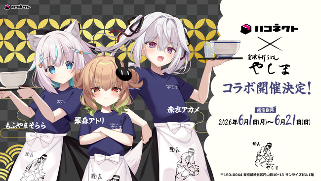 VTuber事務所『ハコネクト』×『讃岐うどん 麺喜やしま 渋谷円山町』コラボ開催決定！6月1日(月)よりスタート