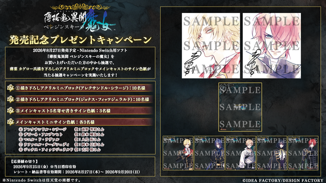 オトメイト新作「薄桜鬼異聞 ベレジンスキーの魔女」発売記念！プレゼントキャンペーンのお知らせ