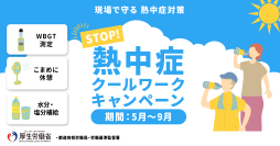 STOP!熱中症　クールワークキャンペーン！