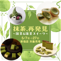 定番人気の焼菓子や和菓子のほか、京王百貨店限定販売のサンドイッチなど約20店舗で抹茶スイーツを展開
「抹茶、再発見～抹茶＆抹茶スイーツ～」【京王百貨店 新宿店】