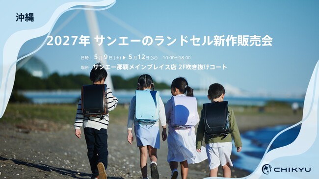 【富山】大和富山店での「2027年新作ランドセル特別ご予約会」に参加いたします。