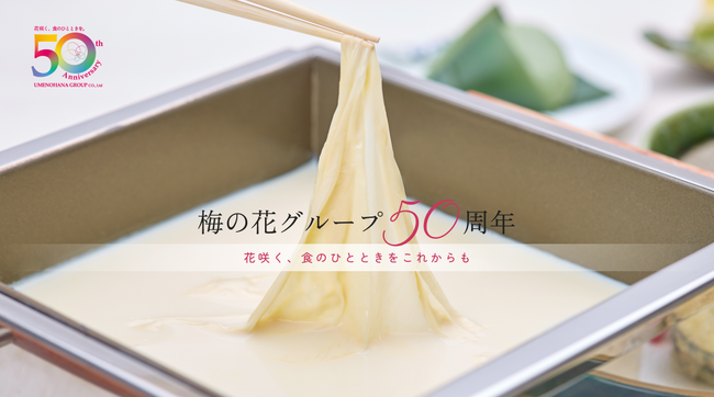 【梅の花グループ創業50周年】特設ページの公開と、長年のご愛顧に感謝した記念イベント実施のお知らせ