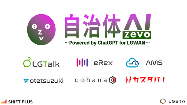 【九州／福岡】第4回 地域×Tech九州に昨年に引き続き、2026年もシフトプラス株式会社が出展｜話題の生成AIや職員出退勤管理、AI音声文字起こしシステム、チャットツールなどを紹介予定