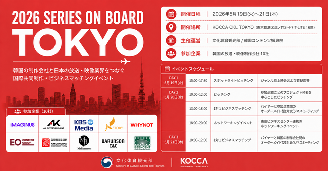 KOCCA主催「2026 SERIES ON BOARD TOKYO」開催、韓国映像制作会社10社と日本企業のビジネスマッチングを実施